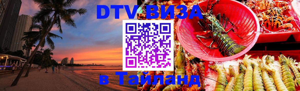 Destination Thailand Visa (DTV виза) 