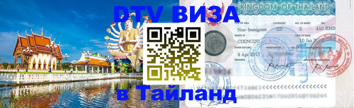 DTV Visa Thailand — прайс и условия, виза без дополнительных документов - 19.11.2025 