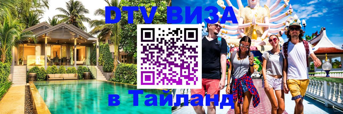Цены на DTV визу в Таиланд — пакеты услуг, достаточно даже паспорта - Кызыл  05.10.2025 