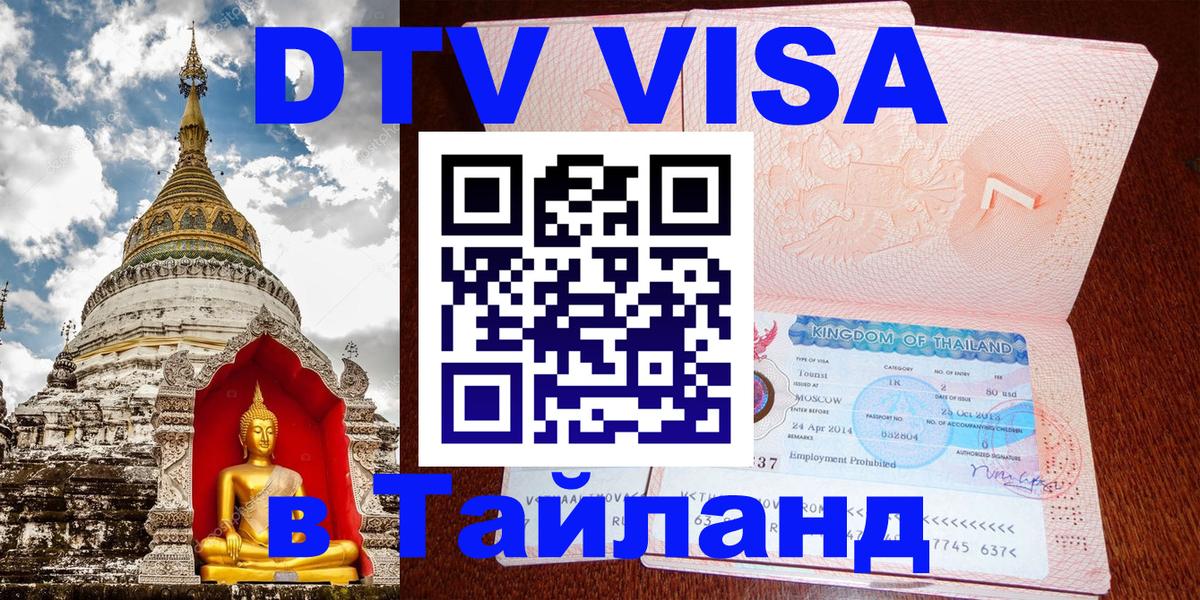Купить DTV визу в Таиланд 